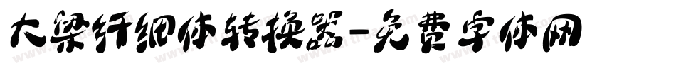 大梁纤细体转换器字体转换