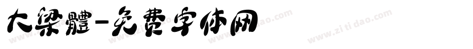 大梁體字体转换