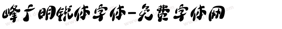 峰广明锐体字体字体转换