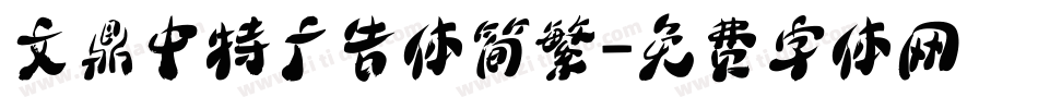 文鼎中特广告体简繁字体转换