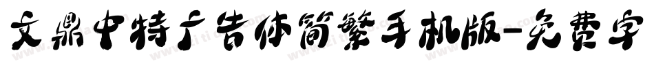 文鼎中特广告体简繁手机版字体转换