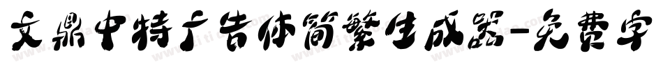 文鼎中特广告体简繁生成器字体转换