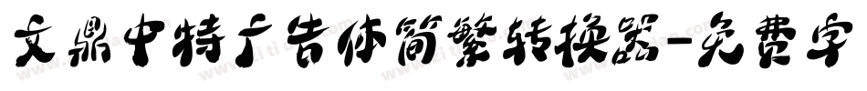 文鼎中特广告体简繁转换器字体转换