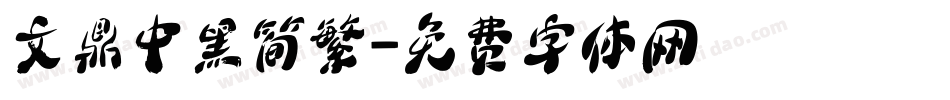 文鼎中黑简繁字体转换