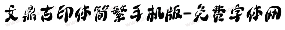 文鼎古印体简繁手机版字体转换