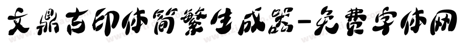 文鼎古印体简繁生成器字体转换