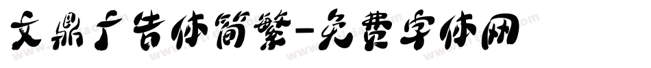 文鼎广告体简繁字体转换