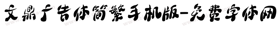 文鼎广告体简繁手机版字体转换