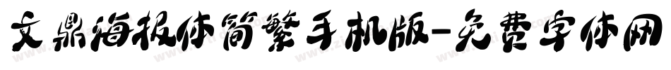 文鼎海报体简繁手机版字体转换
