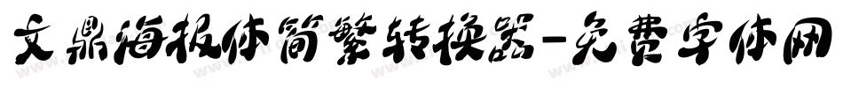 文鼎海报体简繁转换器字体转换