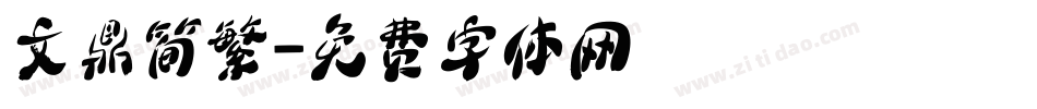 文鼎简繁字体转换