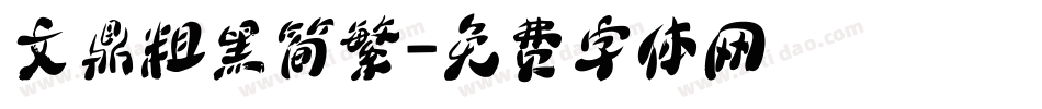 文鼎粗黑简繁字体转换