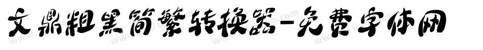文鼎粗黑简繁转换器字体转换