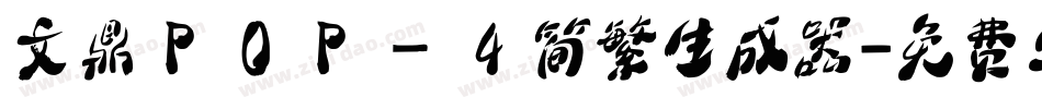 文鼎ＰＯＰ－４简繁生成器字体转换