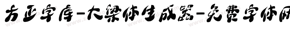 方正字库-大梁体生成器字体转换