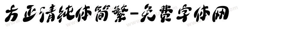 方正清纯体简繁字体转换