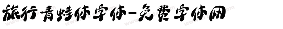旅行青蛙体字体字体转换