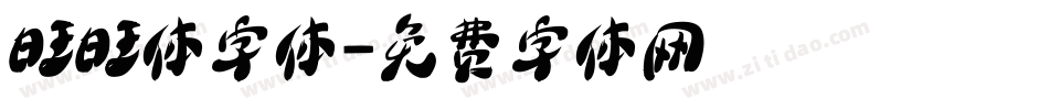 旺旺体字体字体转换