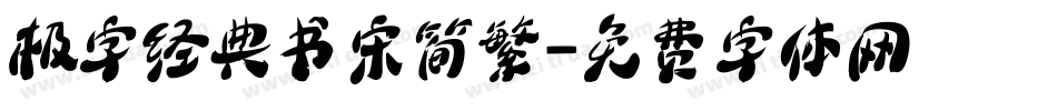 极字经典书宋简繁字体转换