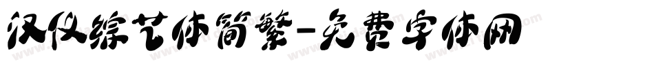 汉仪综艺体简繁字体转换