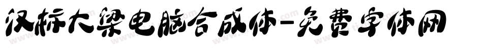 汉标大梁电脑合成体字体转换