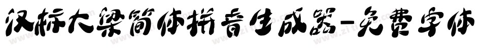 汉标大梁简体拼音生成器字体转换