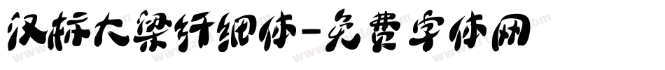 汉标大梁纤细体字体转换