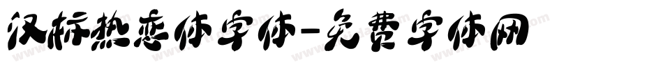 汉标热恋体字体字体转换