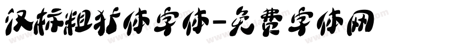 汉标粗犷体字体字体转换