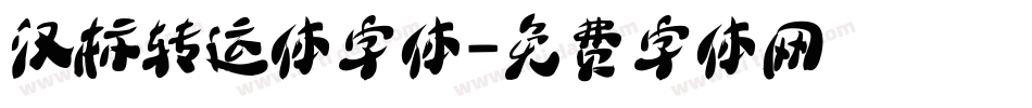 汉标转运体字体字体转换