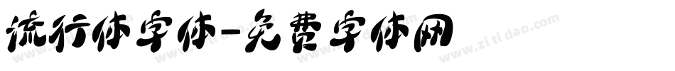 流行体字体字体转换