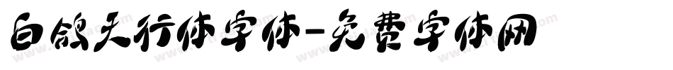 白鸽天行体字体字体转换