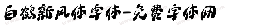 白鹤新风体字体字体转换
