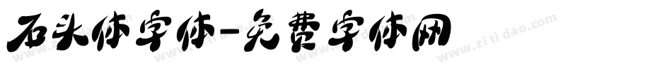 石头体字体字体转换