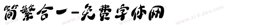简繁合一字体转换