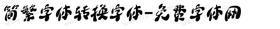 简繁字体转换字体字体转换