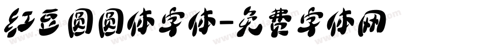 红豆圆圆体字体字体转换