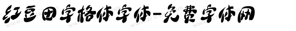 红豆田字格体字体字体转换