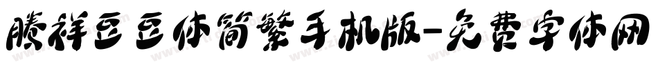 腾祥豆豆体简繁手机版字体转换