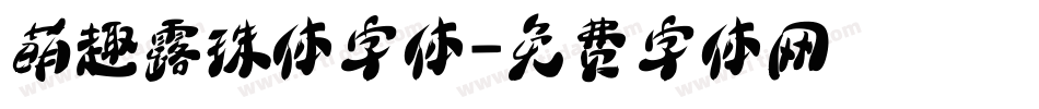 萌趣露珠体字体字体转换