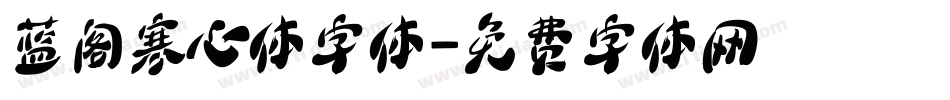 蓝阁寒心体字体字体转换