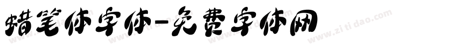 蜡笔体字体字体转换