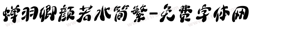 蝉羽卿颜若水简繁字体转换