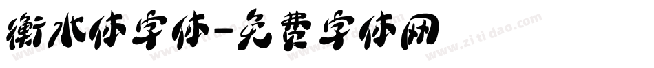 衡水体字体字体转换