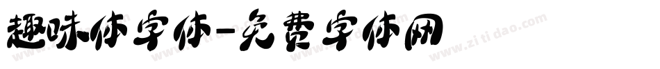 趣味体字体字体转换