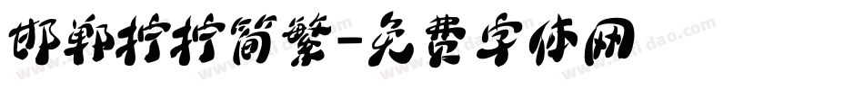 邯郸拧拧简繁字体转换
