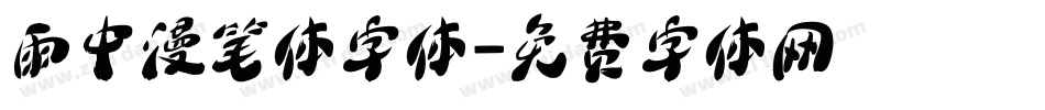 雨中漫笔体字体字体转换