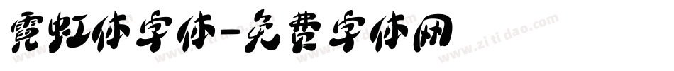 霓虹体字体字体转换