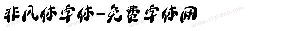 非凡体字体字体转换