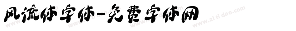 风流体字体字体转换